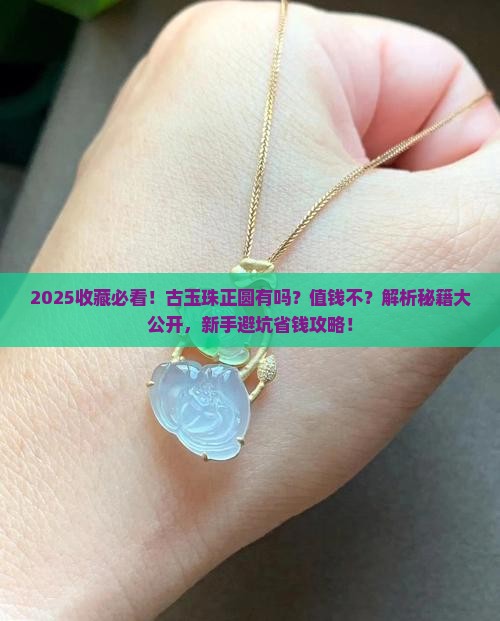 古玉珠有正圆的吗值钱吗
