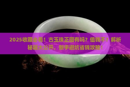 古玉珠有正圆的吗值钱吗