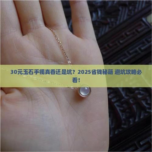 30元的玉石手镯好不好呢