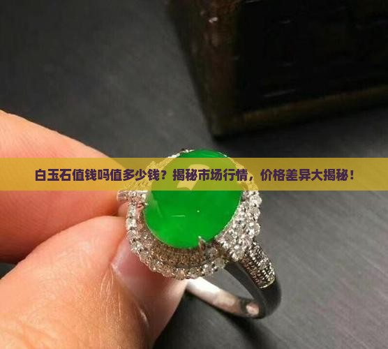 白玉石值钱吗值多少钱