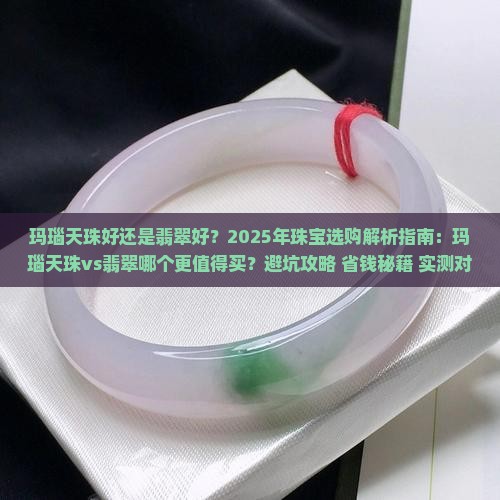 玛瑙天珠好还是翡翠好