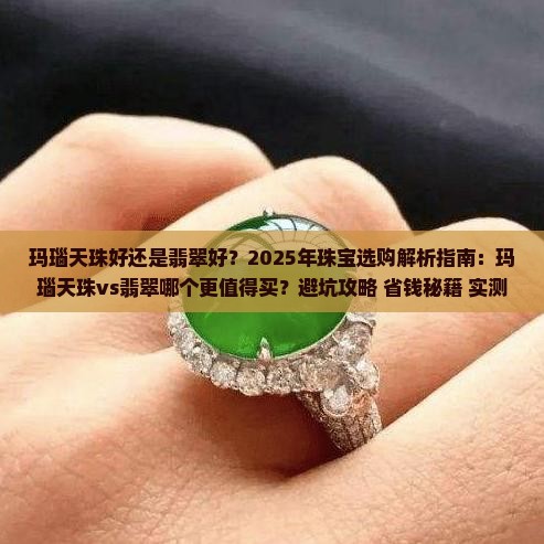 玛瑙天珠好还是翡翠好