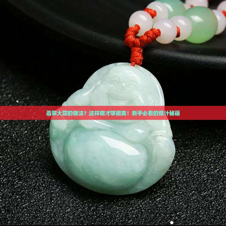 翡翠大蒜的做法