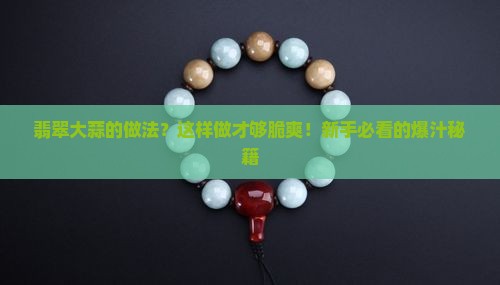 翡翠大蒜的做法