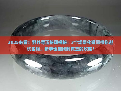 在野外怎么找到玉石