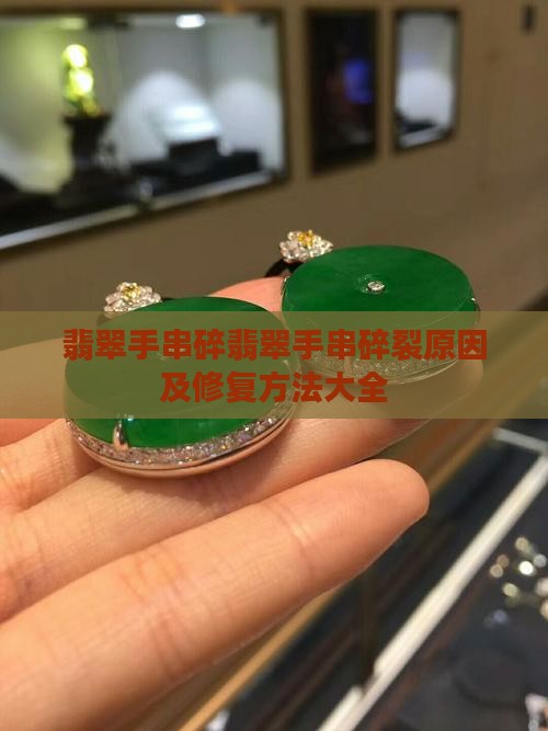 翡翠手串碎