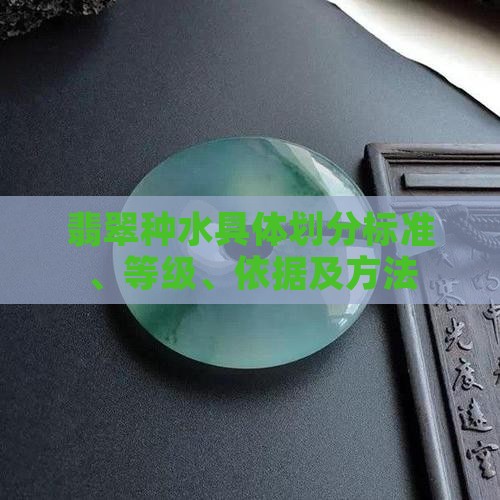 翡翠种水具体划分
