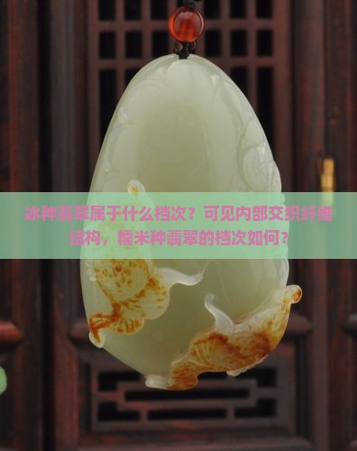 冰糯米种翡翠什么档次