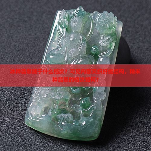 冰糯米种翡翠什么档次