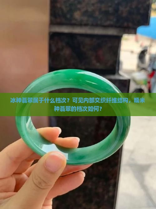 冰糯米种翡翠什么档次