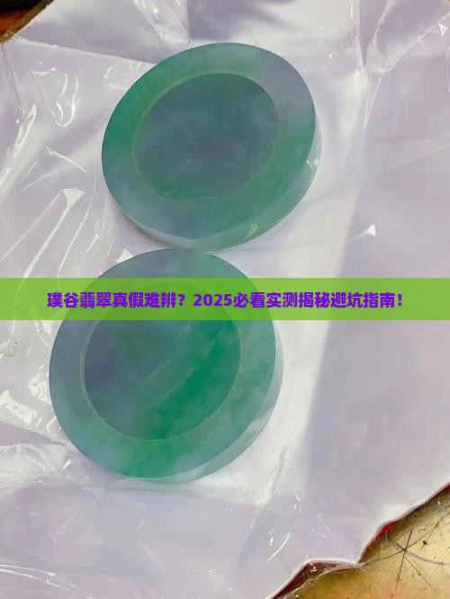 璞谷翡翠有假货吗