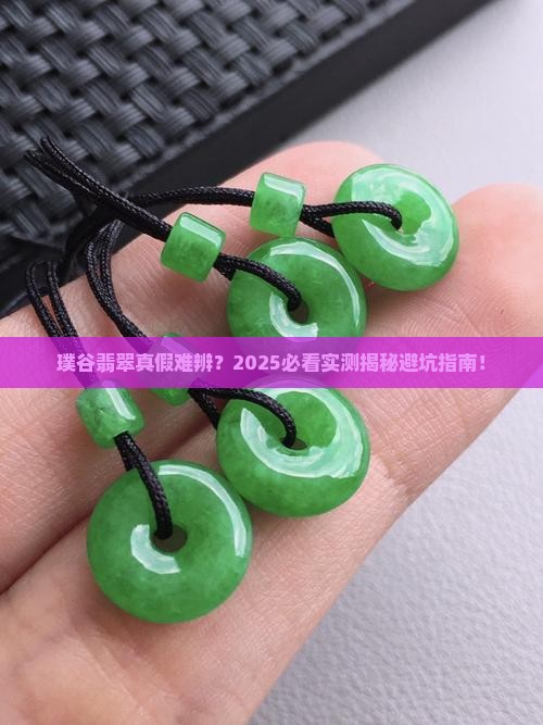 璞谷翡翠有假货吗