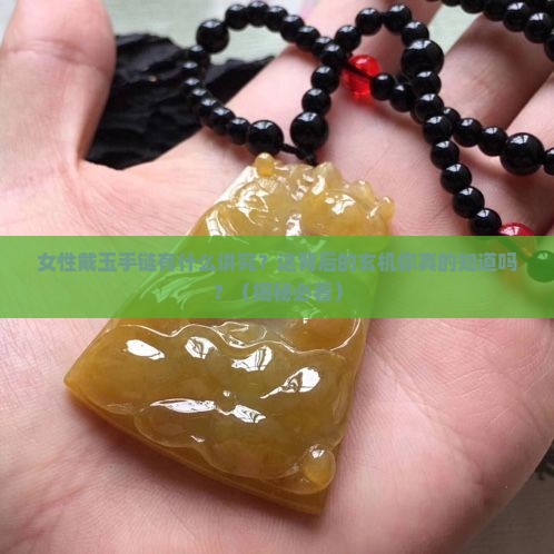 女性带玉手链有什么讲究