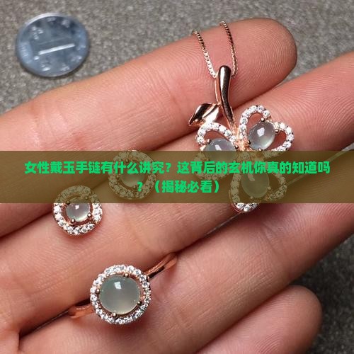 女性带玉手链有什么讲究