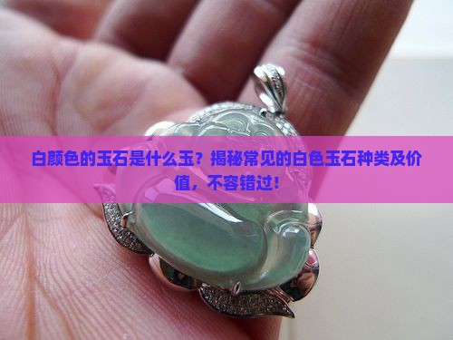 白颜色的玉石是什么玉