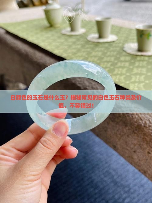 白颜色的玉石是什么玉