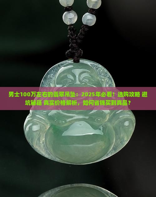 男士100万左右的翡翠吊坠