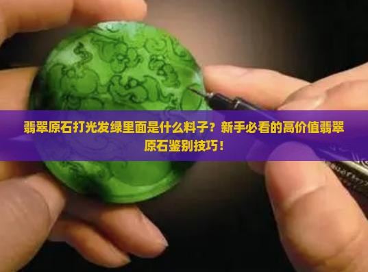 翡翠原石打光发绿里面什么料子最好