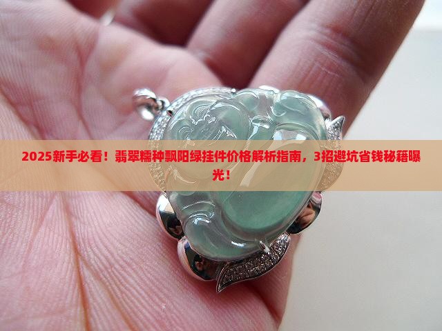 翡翠糯种飘阳绿挂件价格