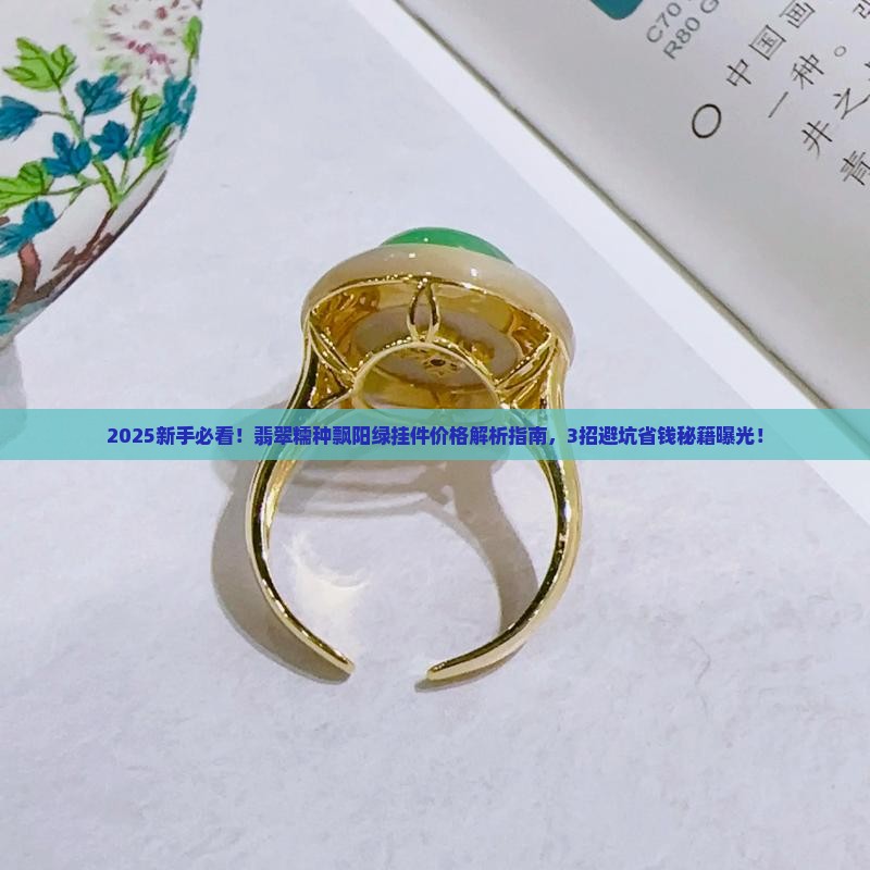 翡翠糯种飘阳绿挂件价格