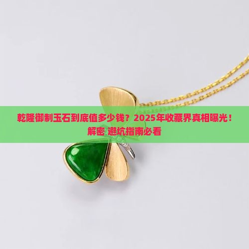 乾隆御制玉石价格
