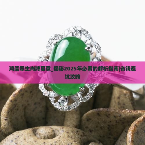 鸡翡翠生肖牌寓意