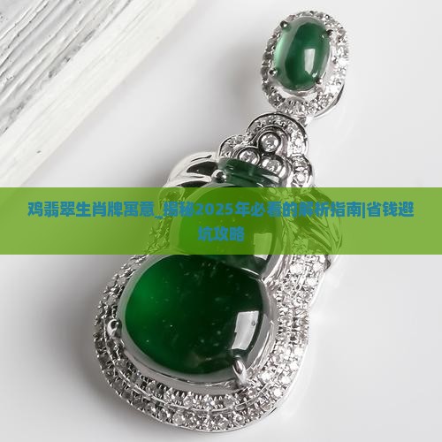 鸡翡翠生肖牌寓意