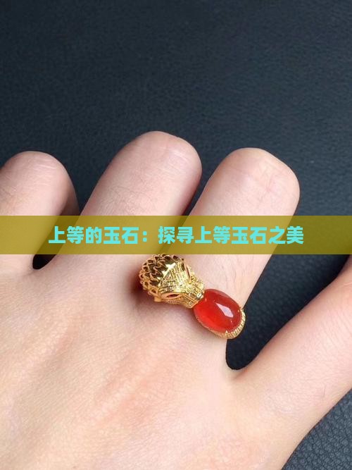 上等的玉石