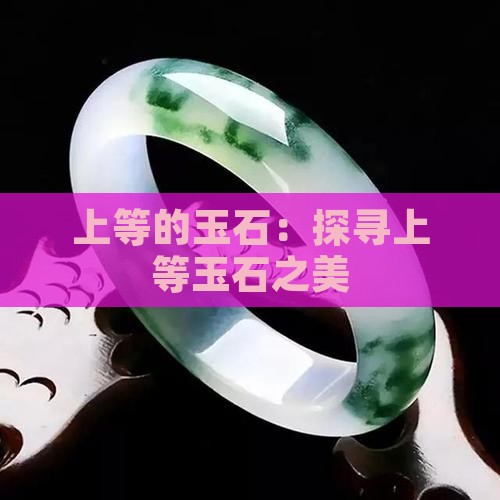 上等的玉石