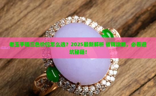 老玉手镯三色价位