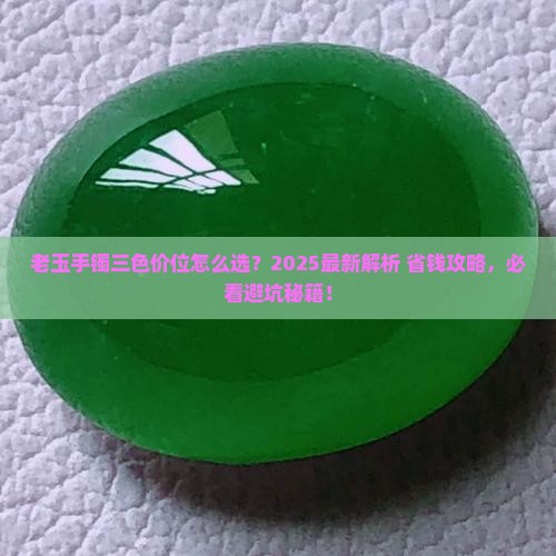 老玉手镯三色价位