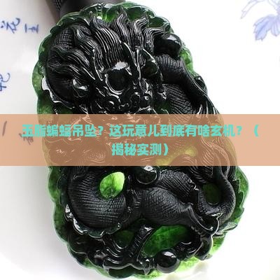 玉脂蝙蝠吊坠