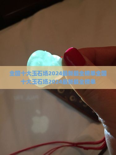 全国十大玉石批发市场