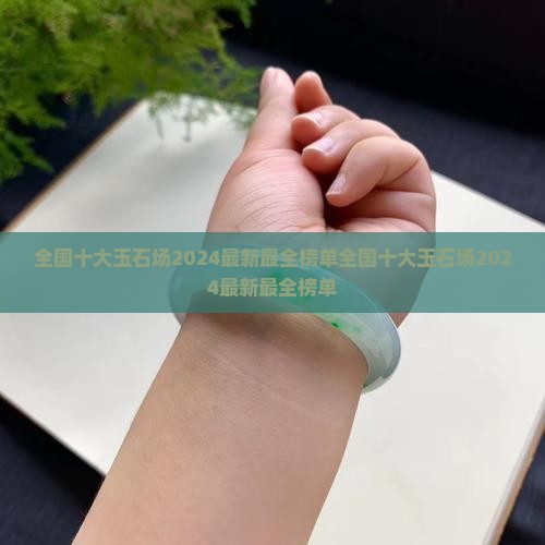 全国十大玉石批发市场