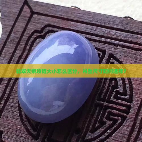 翡翠天鹅项链大小怎么区分