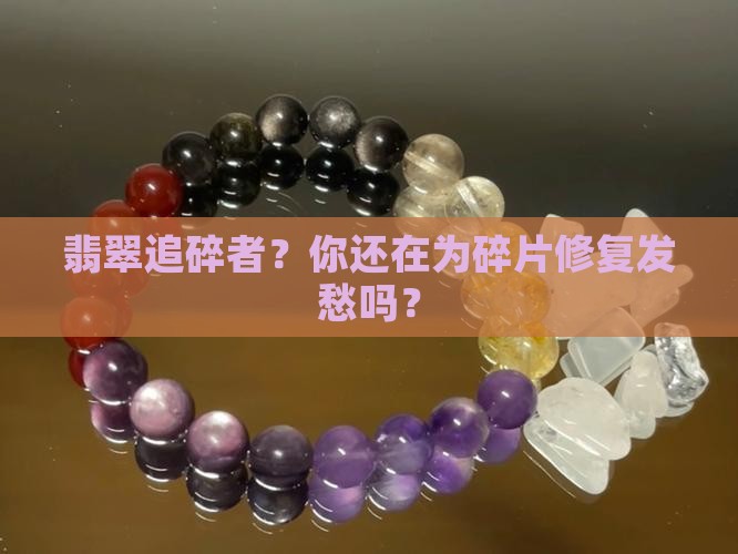 翡翠追碎者