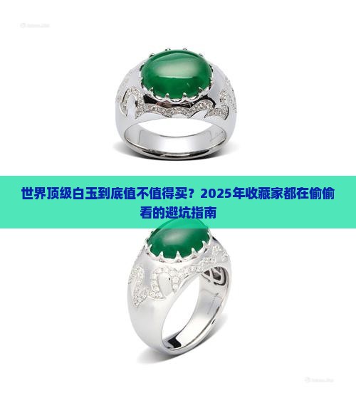 世界顶级白玉