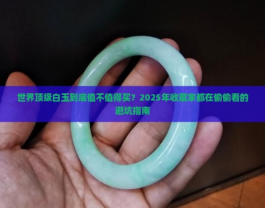 世界顶级白玉