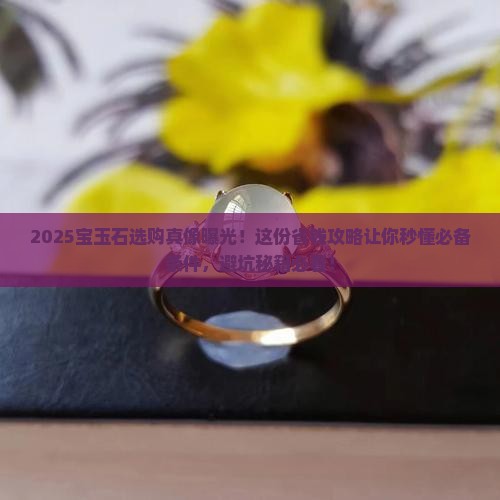 宝玉石必备条件