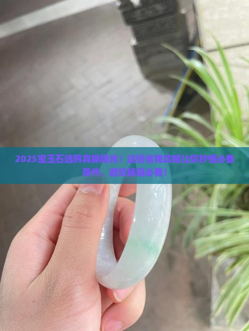 宝玉石必备条件