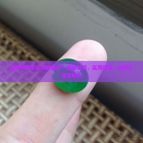 翡翠手镯怎么摆件最好