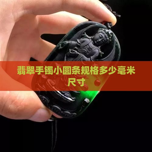 翡翠手镯小圆条规格是多少毫米