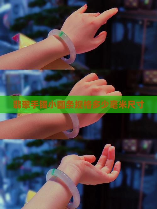 翡翠手镯小圆条规格是多少毫米