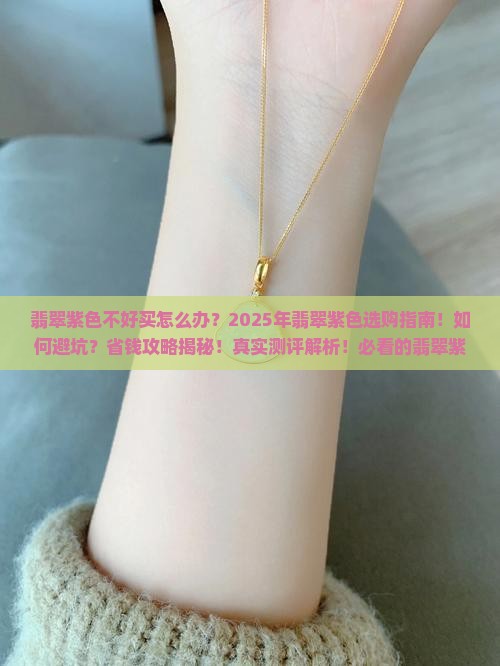 翡翠紫色不好买怎么办