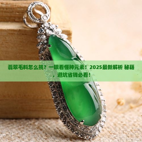 翡翠毛料怎么看有没有种元素