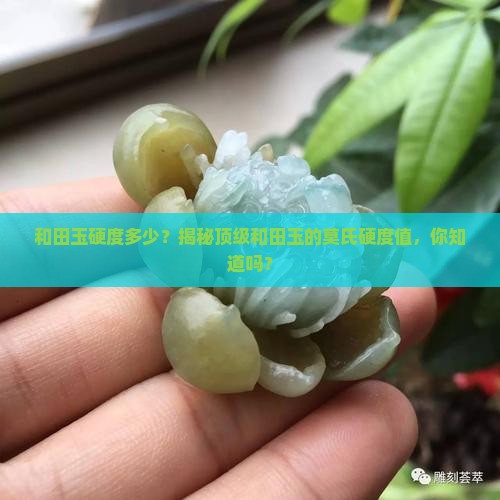 和田玉硬度多少