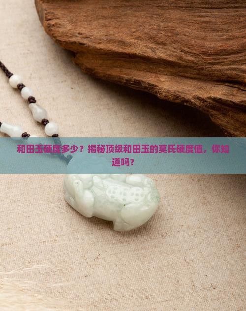 和田玉硬度多少