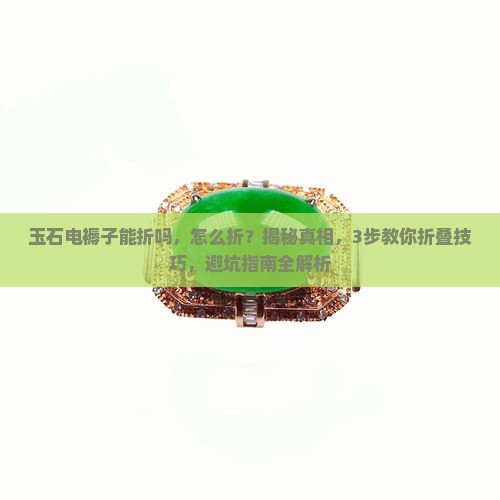 玉石电褥子能折吗怎么折