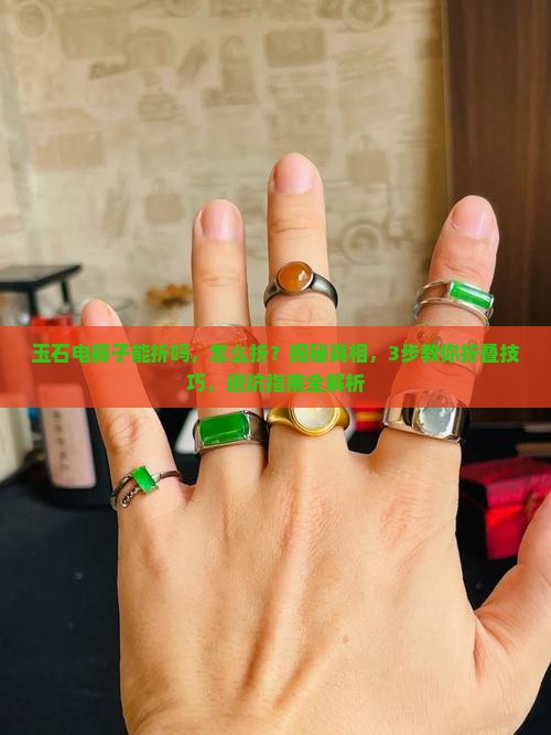玉石电褥子能折吗怎么折