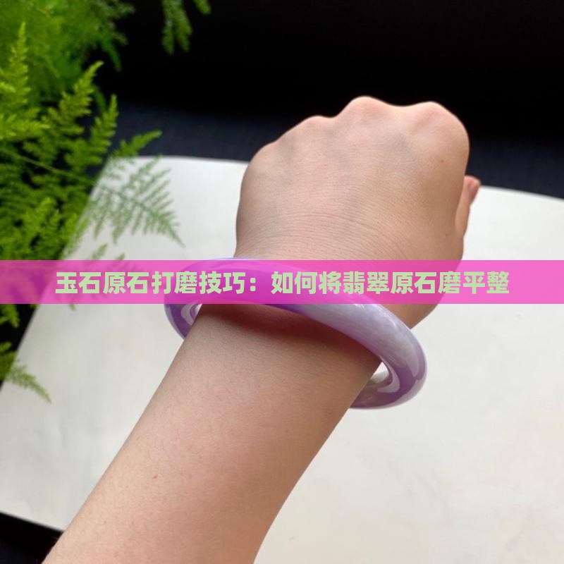 玉石原石怎么磨平整的呢